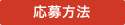 応募方法