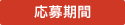応募期間