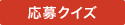 応募クイズ