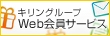 キリンWEB会員登録/ログイン