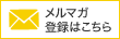 メルマガ登録はこちら