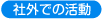 �ЊO�ł̊���