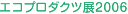 �G�R�v���_�N�c�W2006