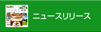 �j���[�X�����[�X