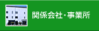 �֌W��ЁE���Ə�