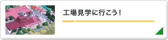 �H�ꌩ�w�ɍs�����I��