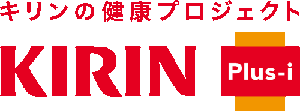 キリンの健康プロジェクト KIRIN Plus-i