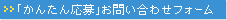 �u���񂽂񉞕�v���₢���킹�t�H�[��