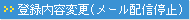 �o�^���e�ύX�i���[���z�M��~�j