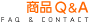 商品Q&A