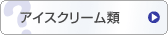 �A�C�X�N���[����