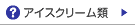 �A�C�X�N���[����