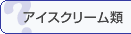 �A�C�X�N���[����