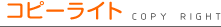 �R�s�[���C�g