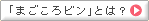 「まごころビン」とは?
