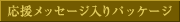 �������b�Z�[�W����p�b�P�[�W