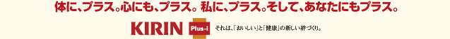 �̂ɁA�v���X�B�S�ɂ��A�v���X�B���ɁA�v���X�B�����āA���Ȃ��ɂ��v���X�B�@KIRIN Plus-i