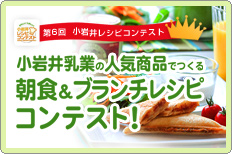 小岩井乳業の人気商品でつくる朝食&ブランチレシピコンテスト