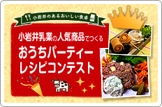 小岩井乳業の人気商品でつくる朝食&ブランチレシピコンテスト