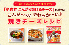 「小岩井 こんがり焼けるチーズ」をつかった焼きチーズレシピ