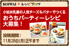 小岩井乳業の人気チーズ&バターでつくるおうちパーティーレシピ大募集!