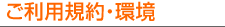 ご利用規約・環境