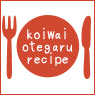 koiwai otegaru recipe