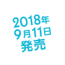 2018年3月20日新発売