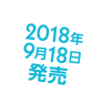 2018年3月27日新発売