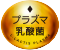 プラズマ乳酸菌