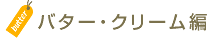 �o�^�[�E�N���[����