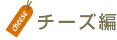 �`�[�Y��