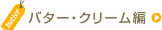 �o�^�[�E�N���[����