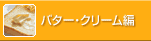 �o�^�[�E�N���[����