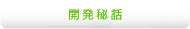 開発秘話