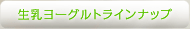 生乳ヨーグルトラインナップ