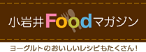 小岩井Foodマガジン