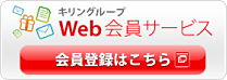 キリングループWeb会員サービス
会員登録はこちら