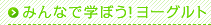 みんなで学ぼう！ ヨーグルト