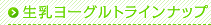 生乳ヨーグルトラインナップ