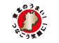 “東北のうまい！ つなごう笑顔に！” 連続プレゼント キャンペーン