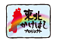 東北かけはしプロジェクト