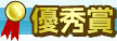 優秀賞