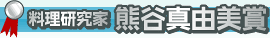 料理研究家 熊谷真由美賞