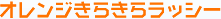 �I�����W���炫�烉�b�V�[