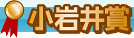 小岩井賞