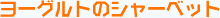 ���[�O���g�̃V���[�x�b�g