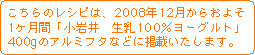 ������̃��V�s�́A2008�N12�����炨�悻1�����ԁu����� ����100�����[�O���g�v400g�̃A���~�t�^�ȂǂɌf�ڂ������܂��B