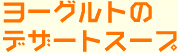 ���[�O���g�̃f�U�[�g�X�[�v