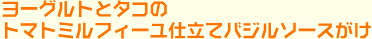 ���[�O���g�ƃ^�R�̃g�}�g�~���t�B�[���d���ăo�W���\�[�X����